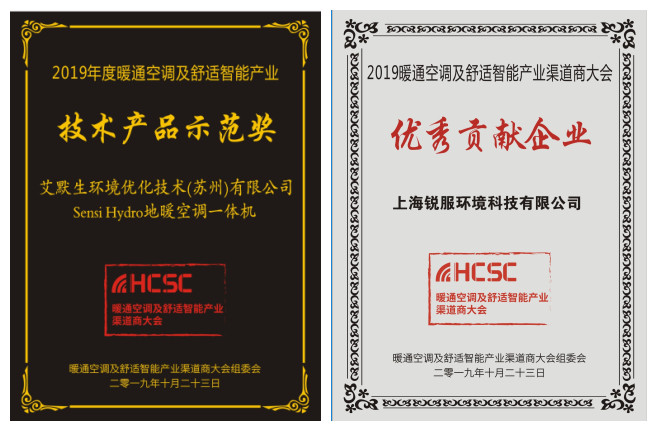 艾默生“Sensi Hydro地暖空调一体机”荣获第三届HCSC大会“技术产品示范奖”(图1)